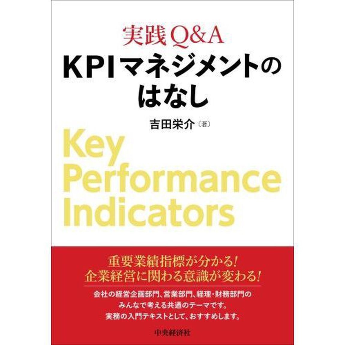 実践Ｑ＆Ａ　ＫＰＩマネジメントのはなし
