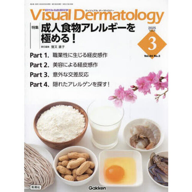 Ｖｉｓｕａｌ　Ｄｅｒｍａｔｏｌｏｇｙ　目でみる皮膚科学　Ｖｏｌ．２４Ｎｏ．３（２０２５Ｍａｒｃｈ）「特集｜成人食物アレルギーを極める！」