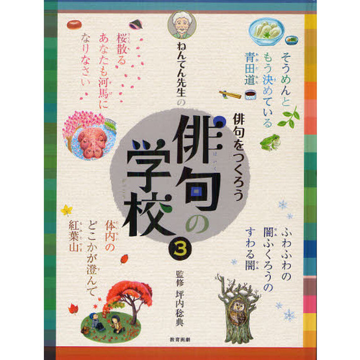 ねんてん先生の俳句の学校　３「俳句をつくろう」