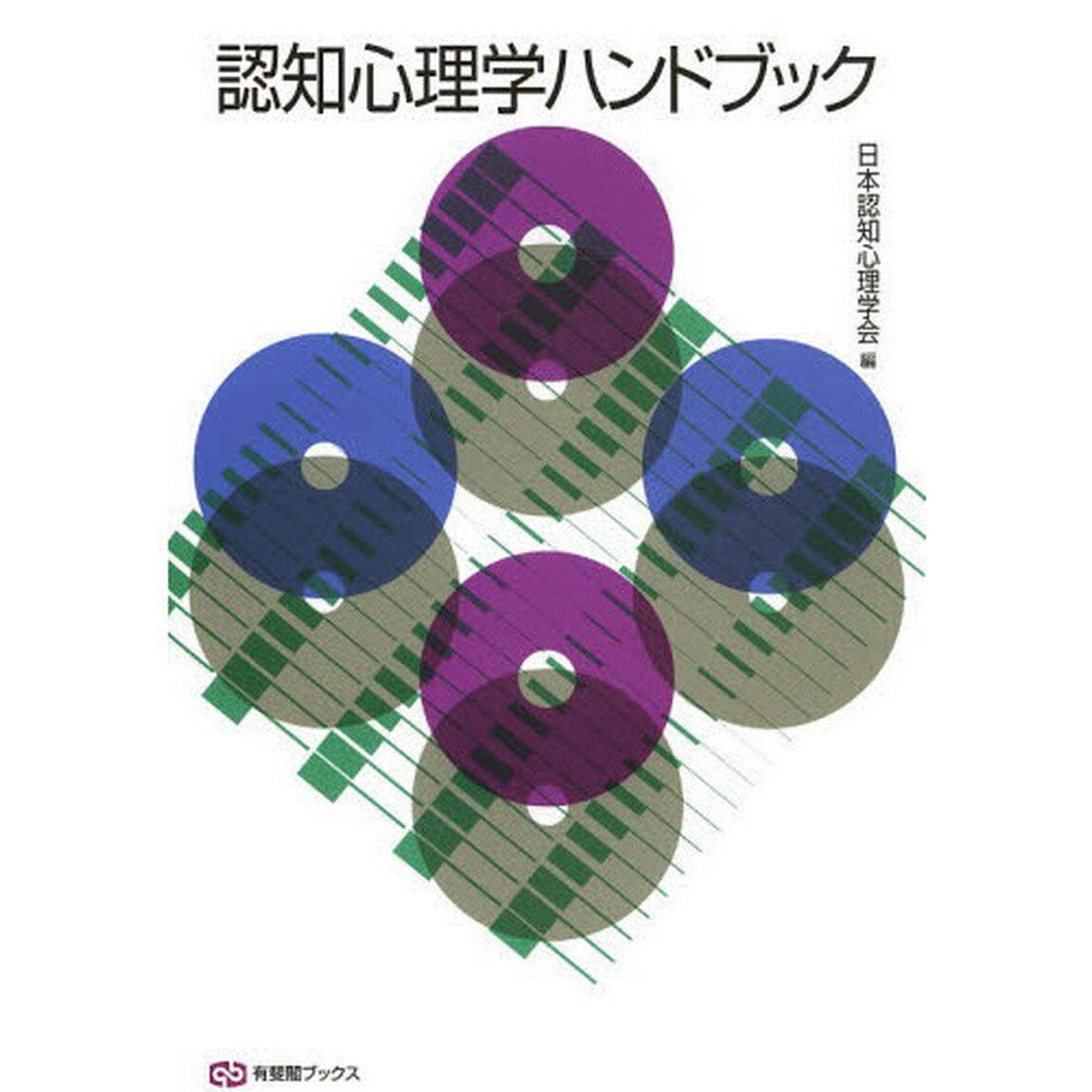 認知心理学ハンドブック