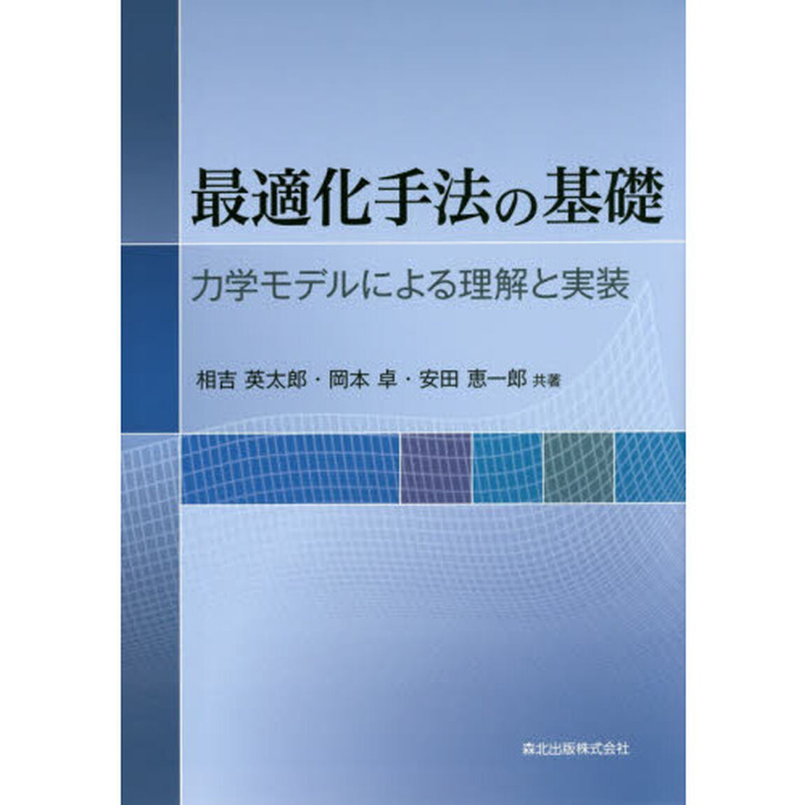 最適化手法の基礎　力学モデルによる理解と実装