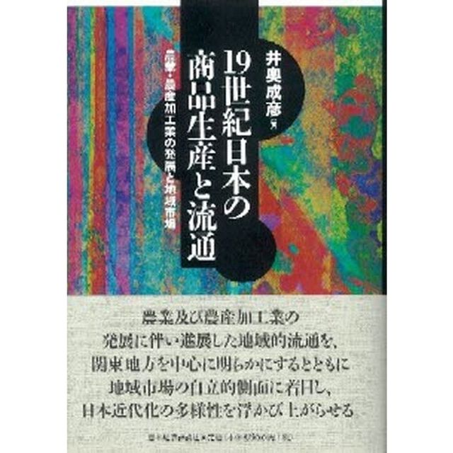 １９世紀日本の商品生産と流通　農業・農産加工業の発展と地域市場