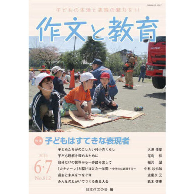 作文と教育　２０２４年６・７月号