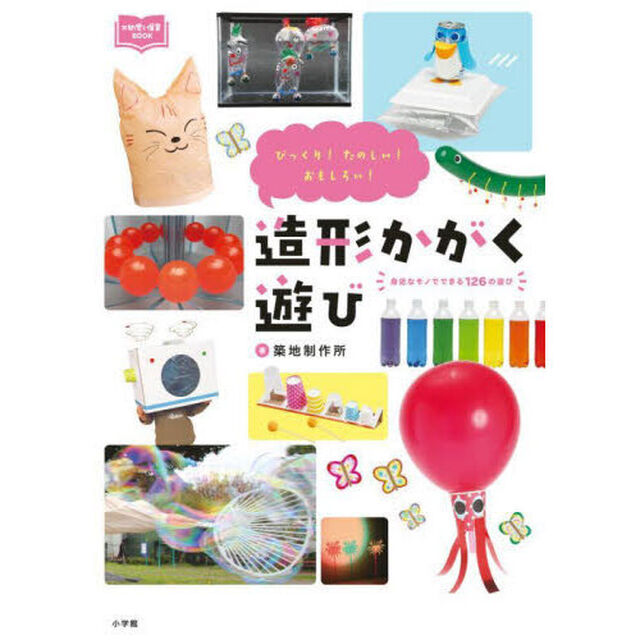 造形かがく遊び　びっくり！たのしい！おもしろい！