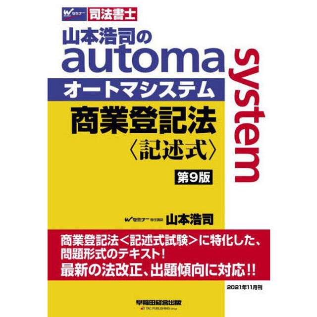 山本浩司のａｕｔｏｍａ　ｓｙｓｔｅｍ商業登記法〈記述式〉　司法書士「第９版」