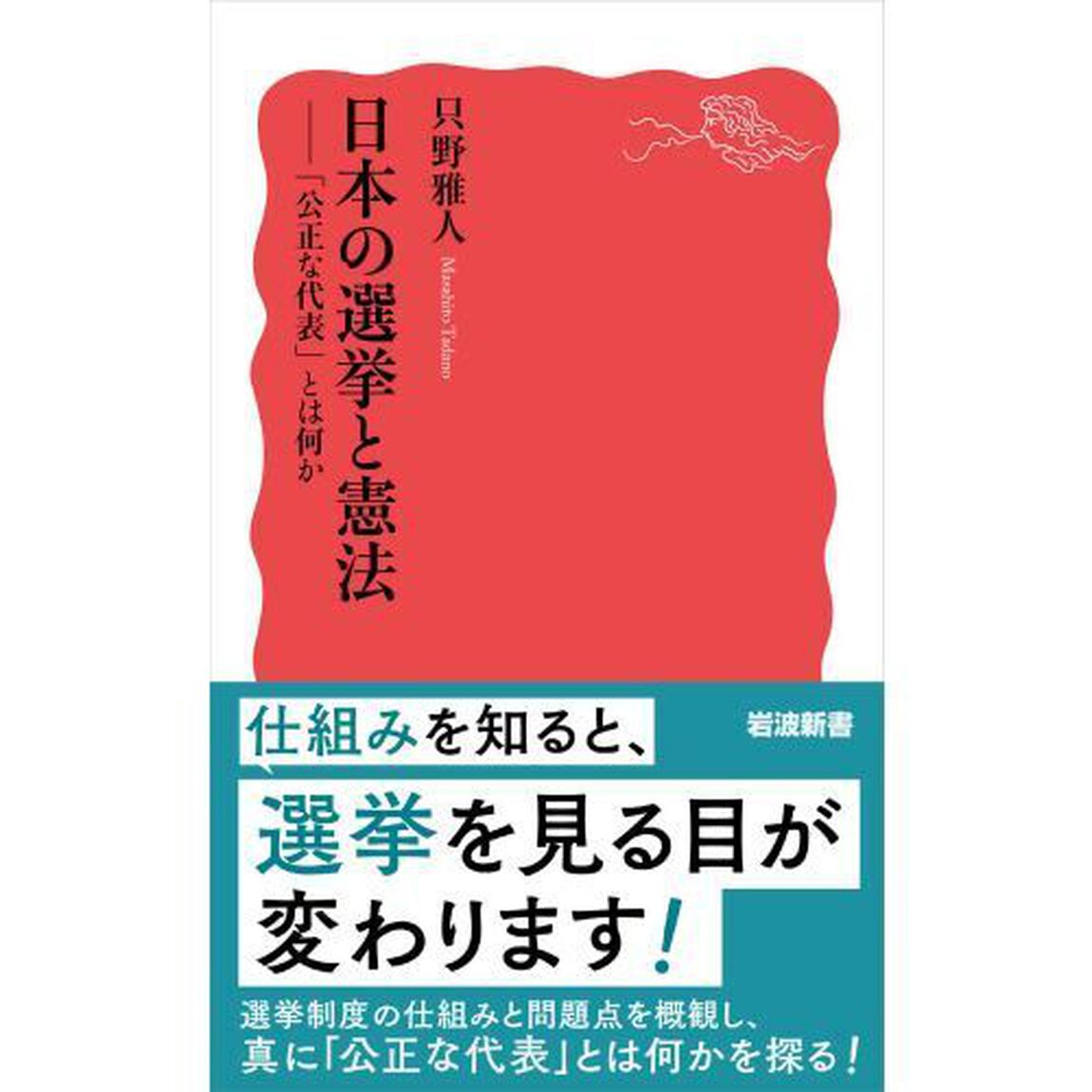 日本の選挙と憲法　「公正な代表」とは何か