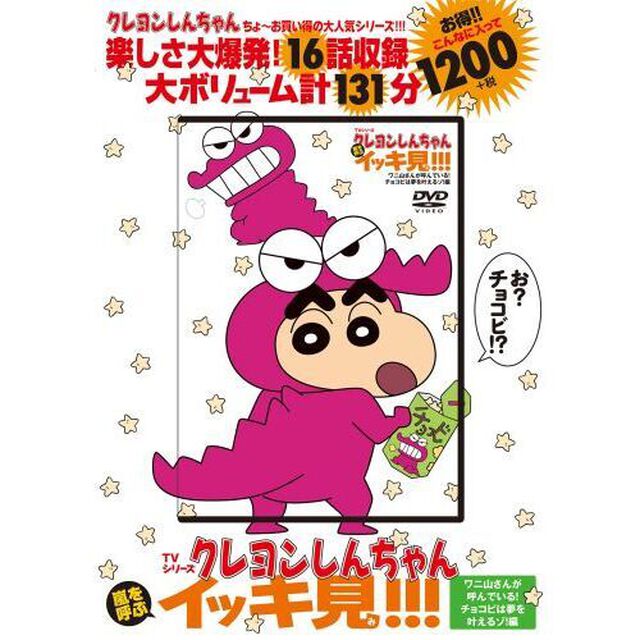 TVシリーズ クレヨンしんちゃん 嵐を呼ぶ イッキ見!!!　ワニ山さんが呼んでいる！　チョコビは夢を叶えるゾ！編