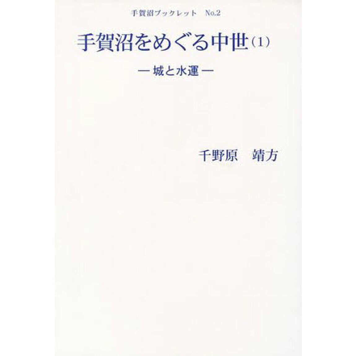 手賀沼をめぐる中世　１「城と水運」