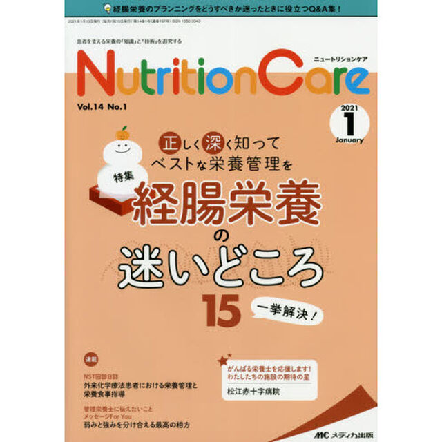 Ｎｕｔｒｉｔｉｏｎ　Ｃａｒｅ　患者を支える栄養の「知識」と「技術」を追究する　第１４巻１号（２０２１－１）「正しく深く知ってベストな栄養管理を　経腸栄養の迷いどころ１５一挙解決！」