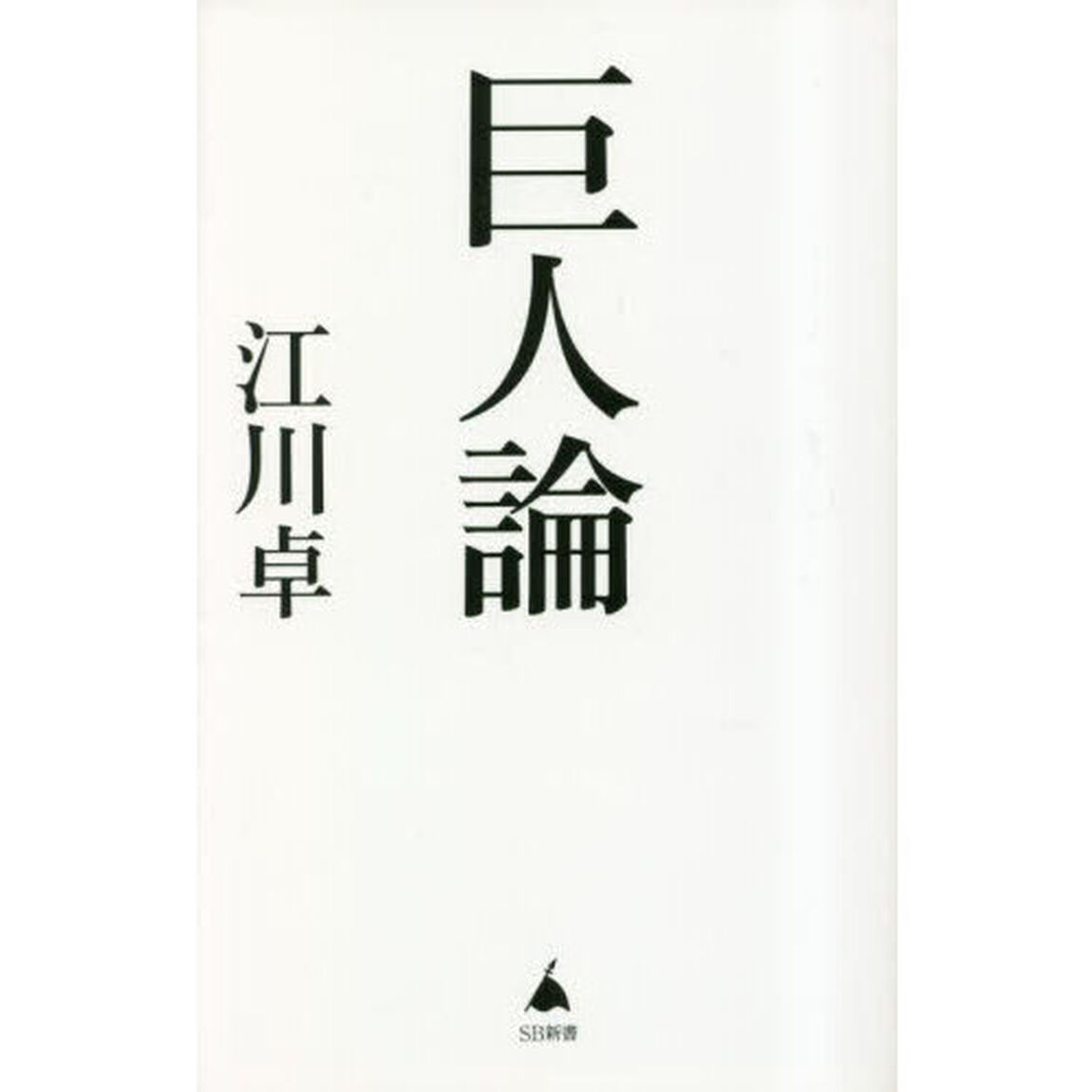 巨人論
