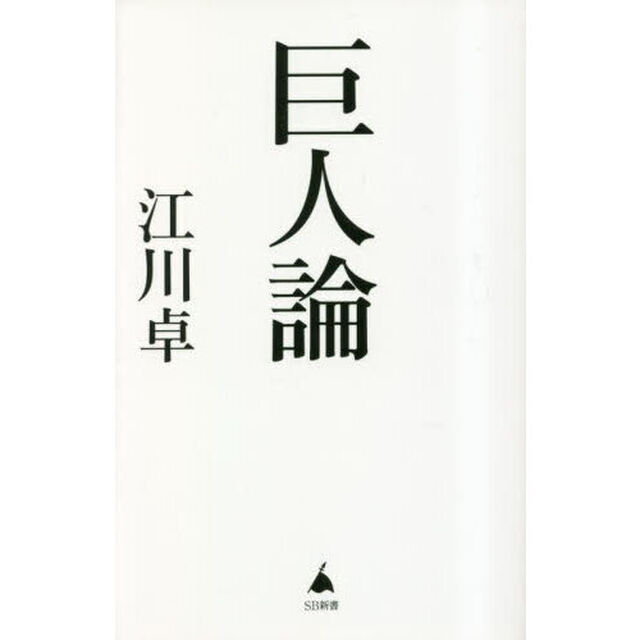巨人論
