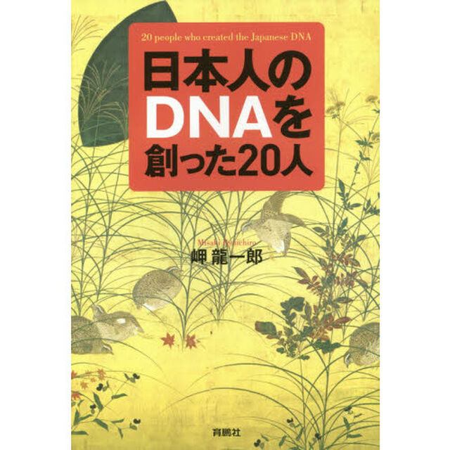 日本人のＤＮＡを創った２０人