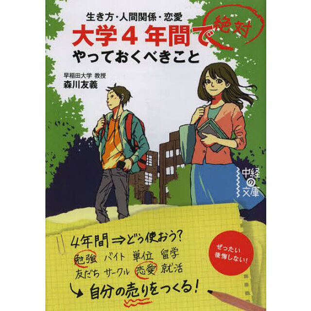 大学４年間で絶対やっておくべきこと　生き方・人間関係・恋愛