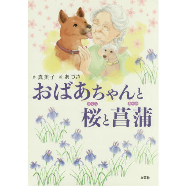 おばあちゃんと桜と菖蒲