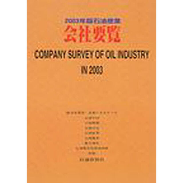 石油産業会社要覧　２００３年版