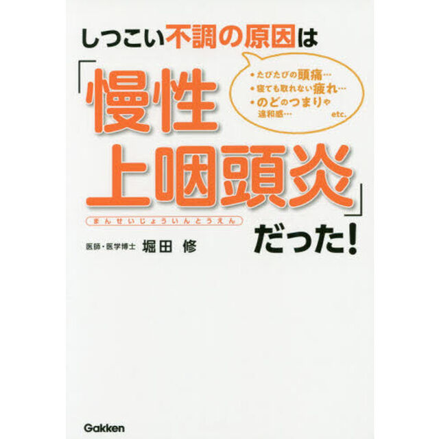 しつこい不調の原因は「慢性上咽頭炎」だった！　・たびたびの頭痛&hellip;　・寝ても取れない疲れ&hellip;　・のどのつまりや違和感&hellip;ｅｔｃ．