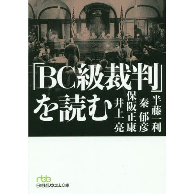 「ＢＣ級裁判」を読む