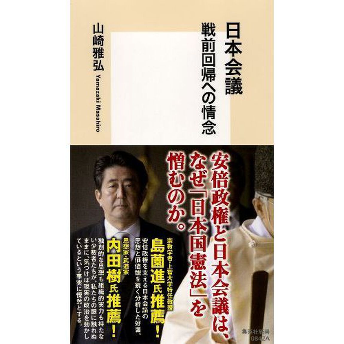 日本会議　戦前回帰への情念