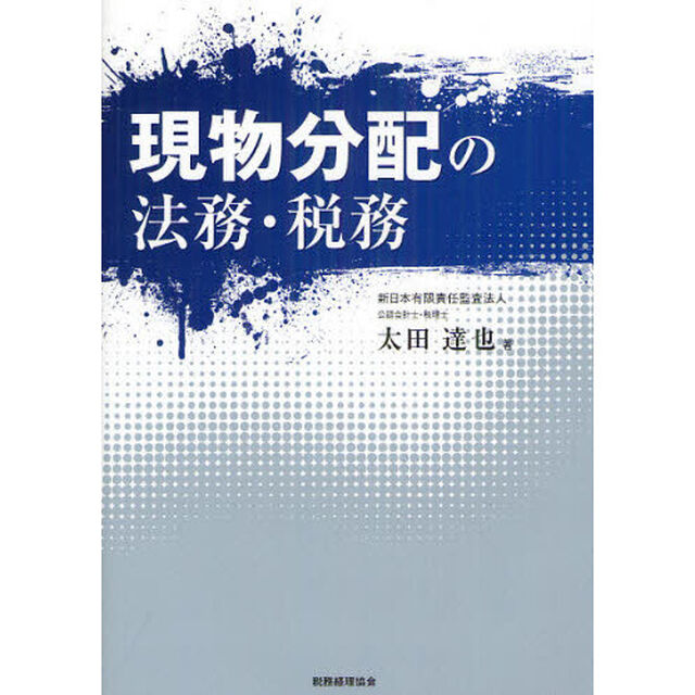 現物分配の法務・税務