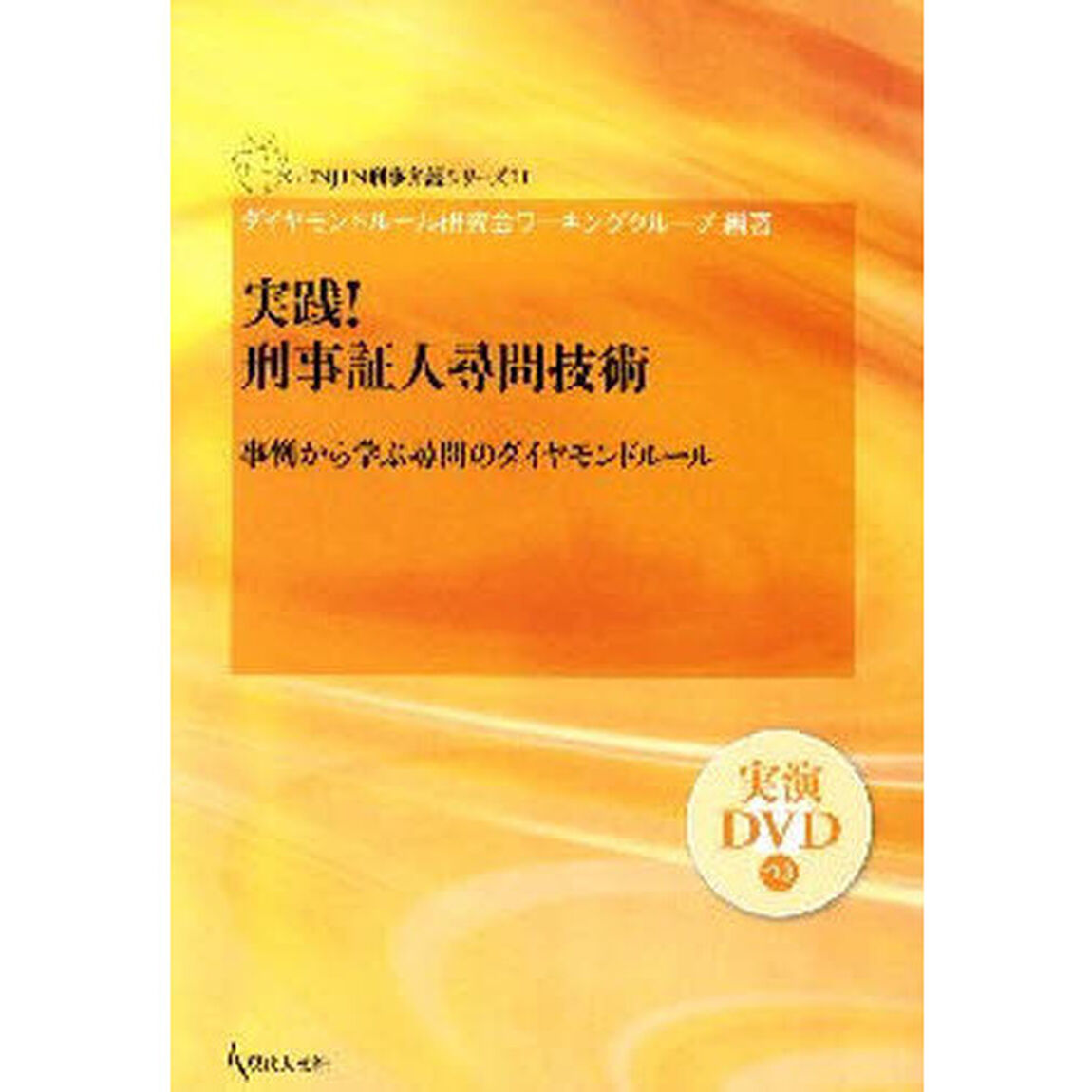 実践！刑事証人尋問技術　事例から学ぶ尋問のダイヤモンドルール
