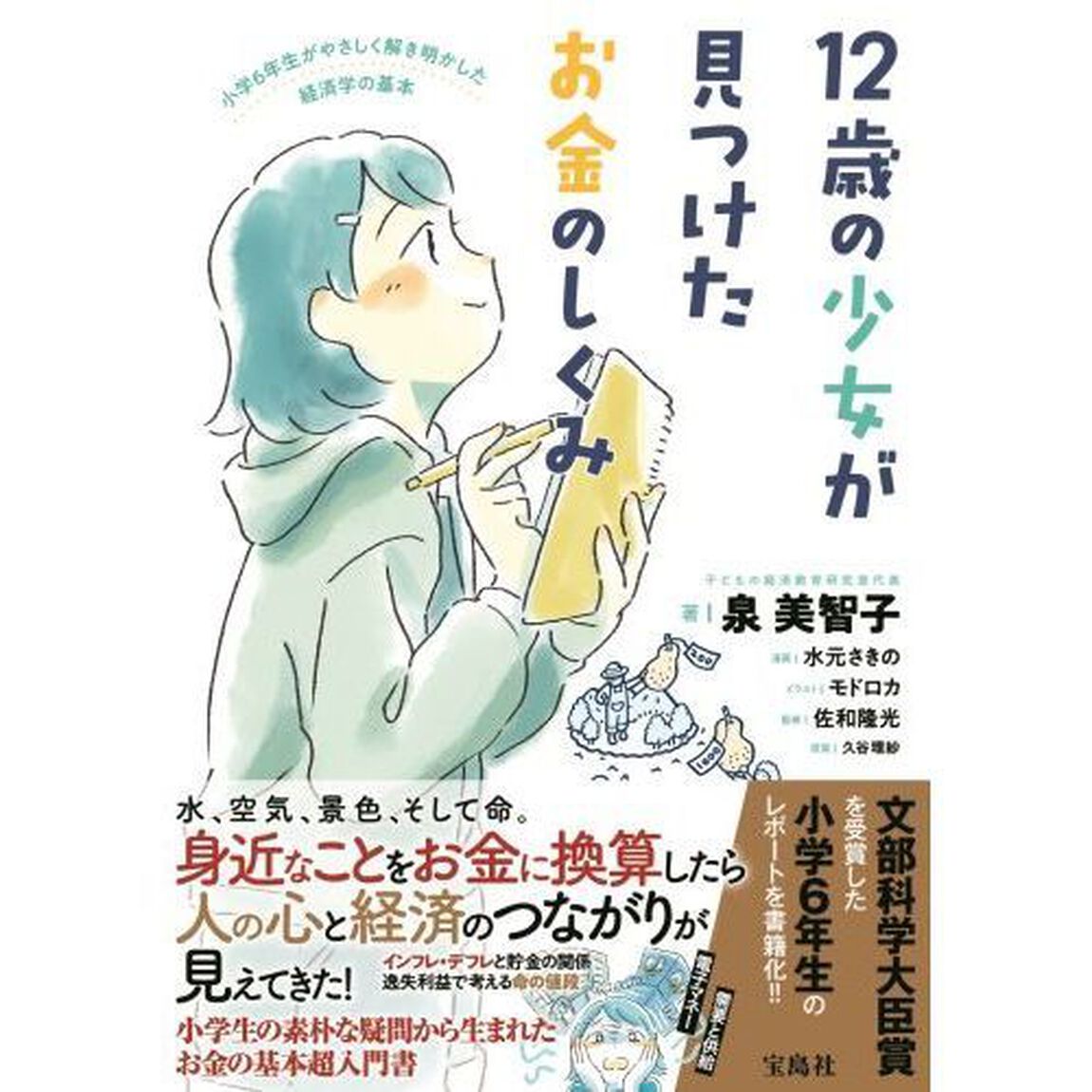 １２歳の少女が見つけたお金のしくみ　小学６年生がやさしく解き明かした経済学の基本