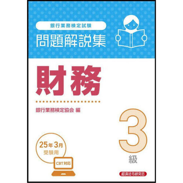 銀行業務検定試験財務３級問題解説集　２０２５年３月受験用