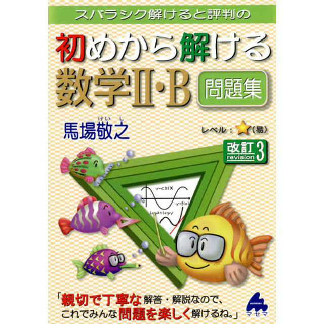スバラシク解けると評判の初めから解ける数学２・Ｂ問題集「改訂３」