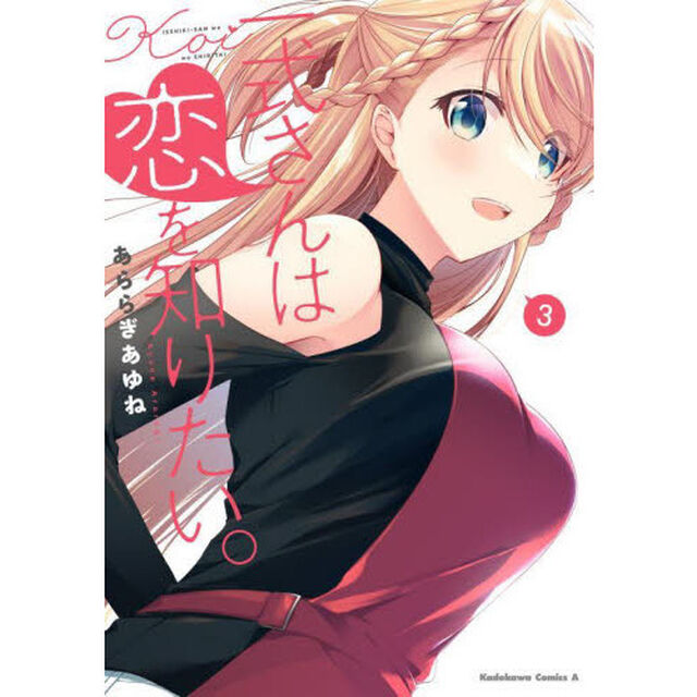 一式さんは恋を知りたい。　３