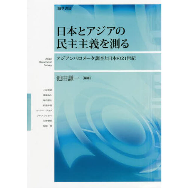 日本とアジアの民主主義を測る　アジアンバロメータ調査と日本の２１世紀