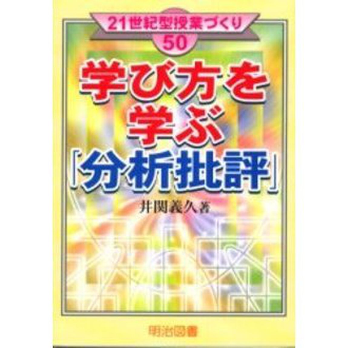 学び方を学ぶ「分析批評」