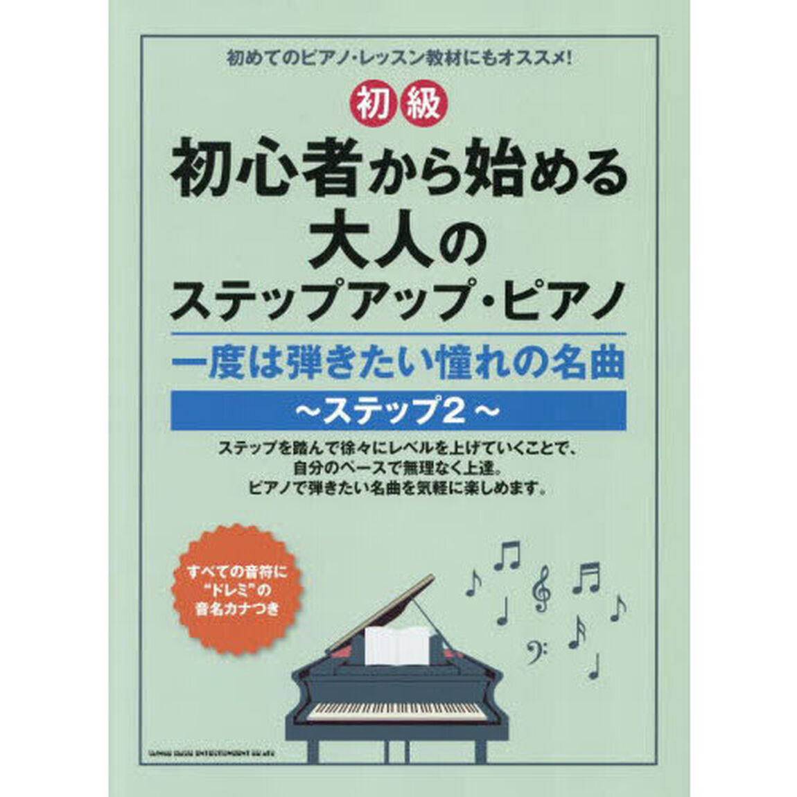 初心者から始める大人のステップアップ・ピアノ　一度は弾きたい憧れの名曲〜ステップ2〜［初級］