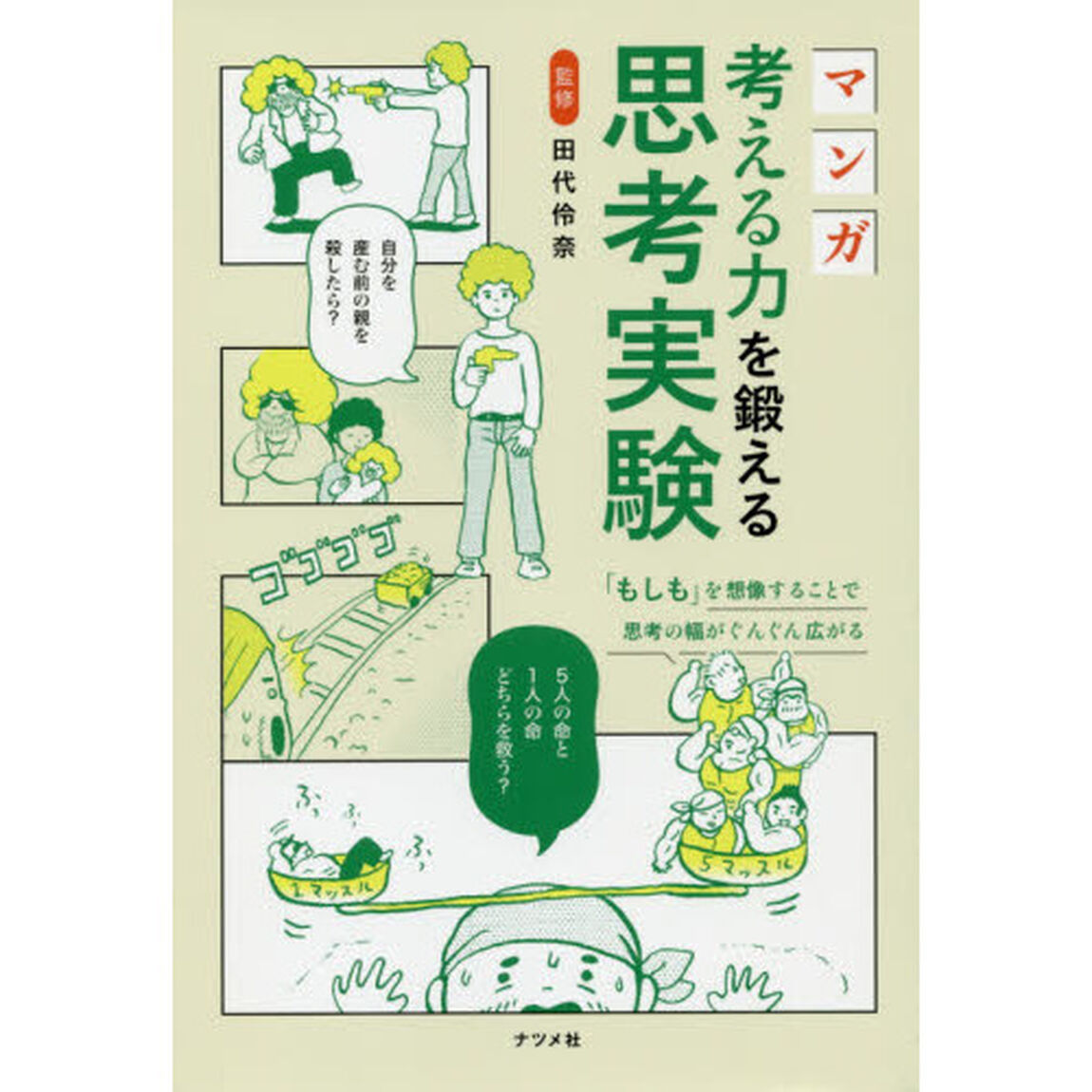 マンガ考える力を鍛える思考実験
