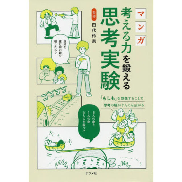 マンガ考える力を鍛える思考実験