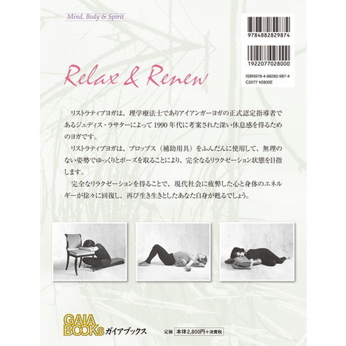リストラティブヨガ　完全なリラクゼーションそして再生