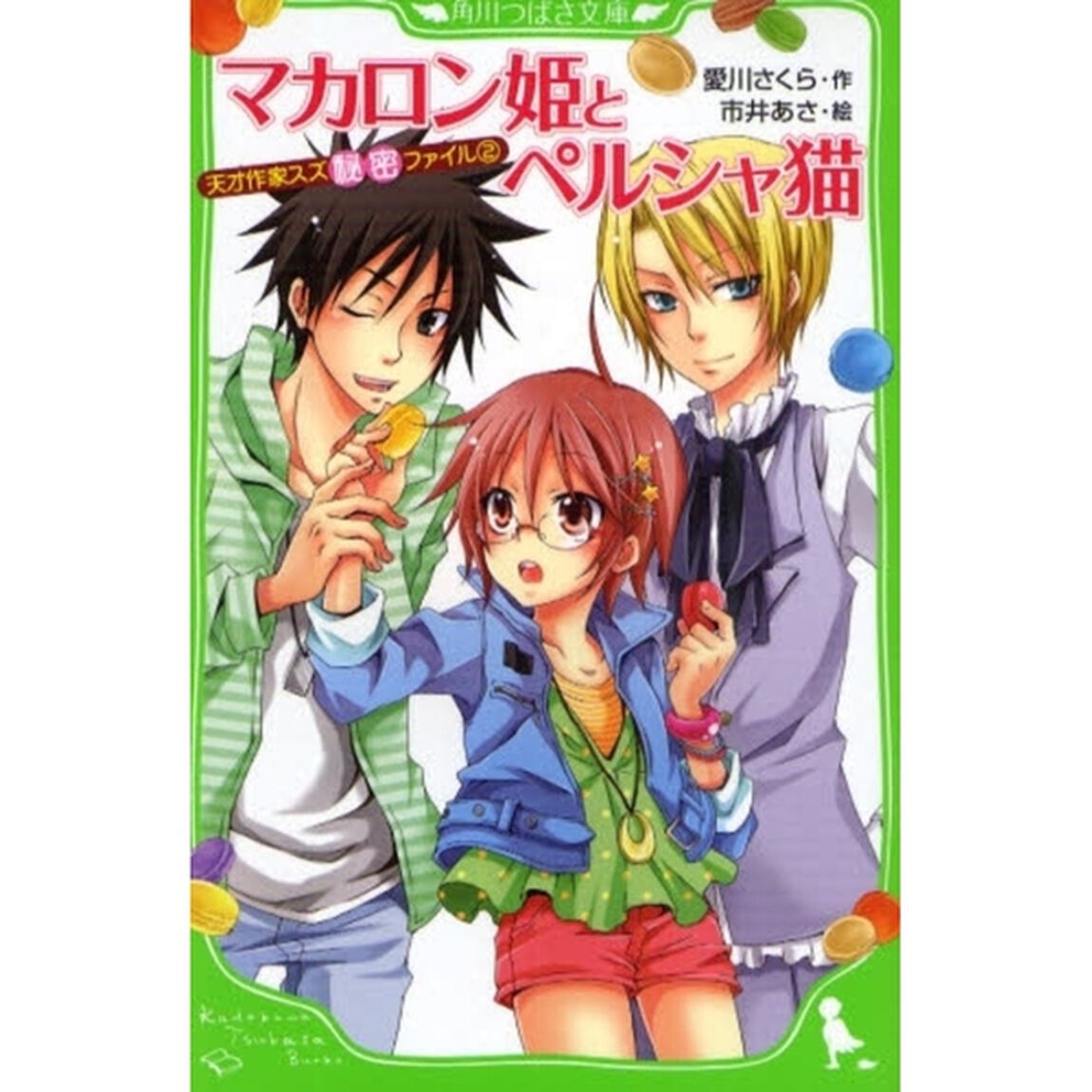 天才作家スズ秘密ファイル　２「マカロン姫とペルシャ猫」