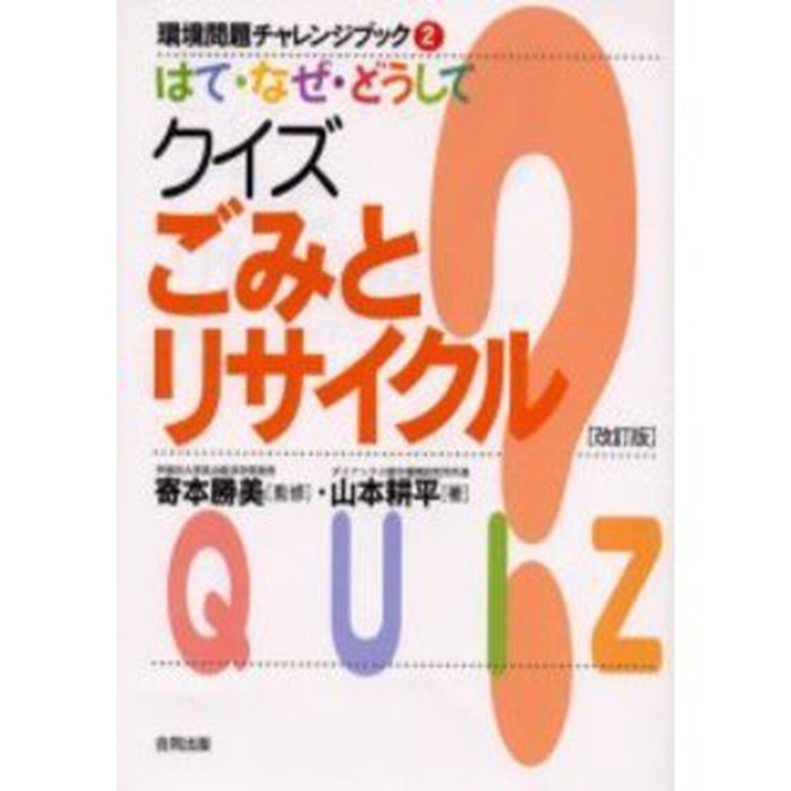 環境問題チャレンジブック　２「改訂版」「はて・なぜ・どうしてクイズごみとリサイクル」