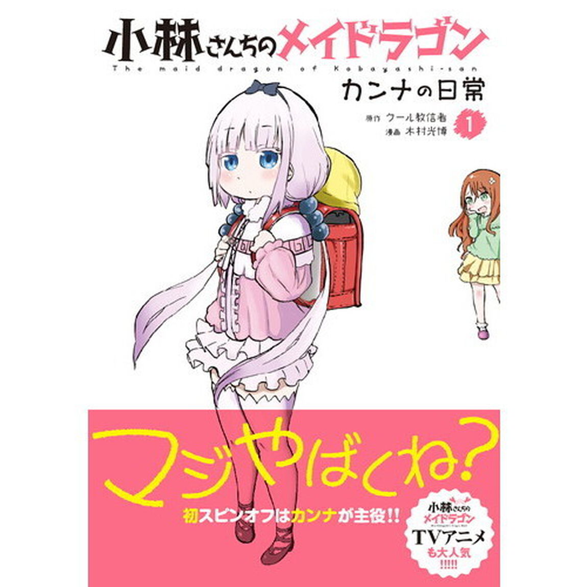 小林さんちのメイドラゴン カンナの日常 1
