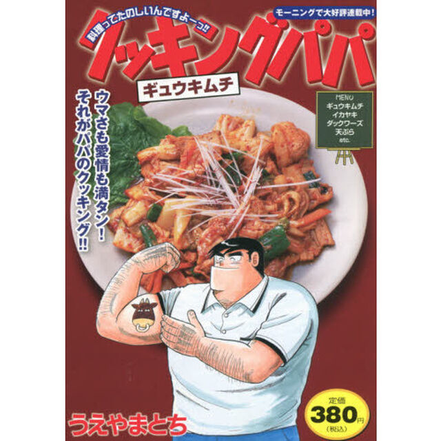 クッキングパパ　ギュウキムチ