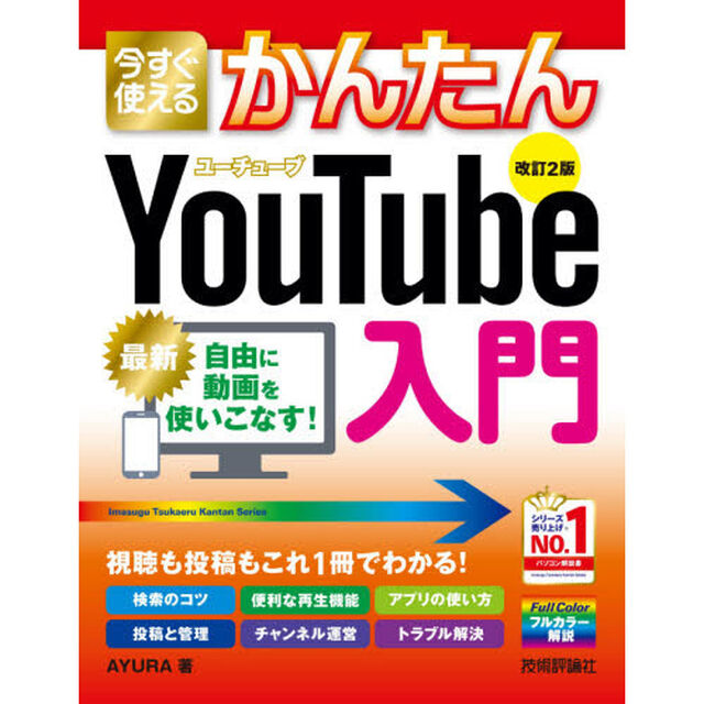 今すぐ使えるかんたんＹｏｕＴｕｂｅ入門「改訂２版」