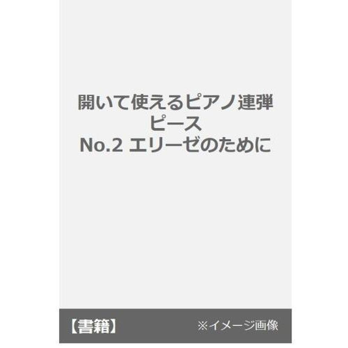 楽譜　エリーゼのために