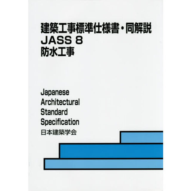 建築工事標準仕様書・同解説　ＪＡＳＳ８「第７版」「防水工事」