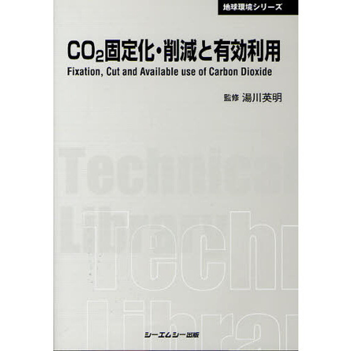 ＣＯ２固定化・削減と有効利用　普及版