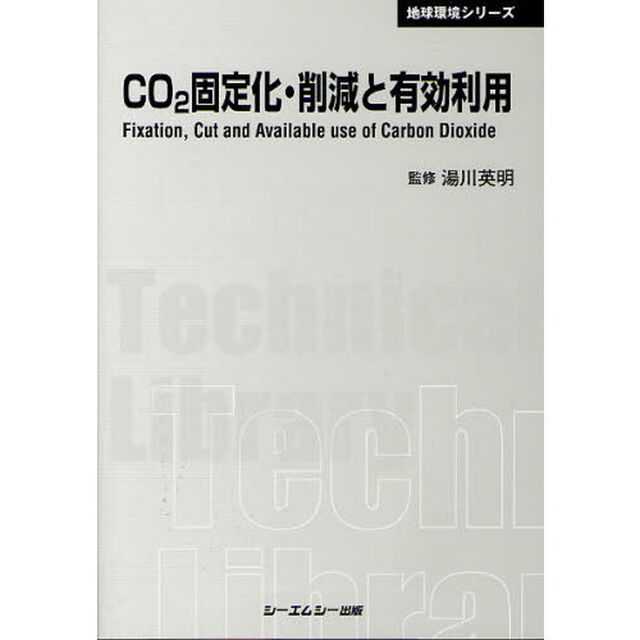 ＣＯ２固定化・削減と有効利用　普及版