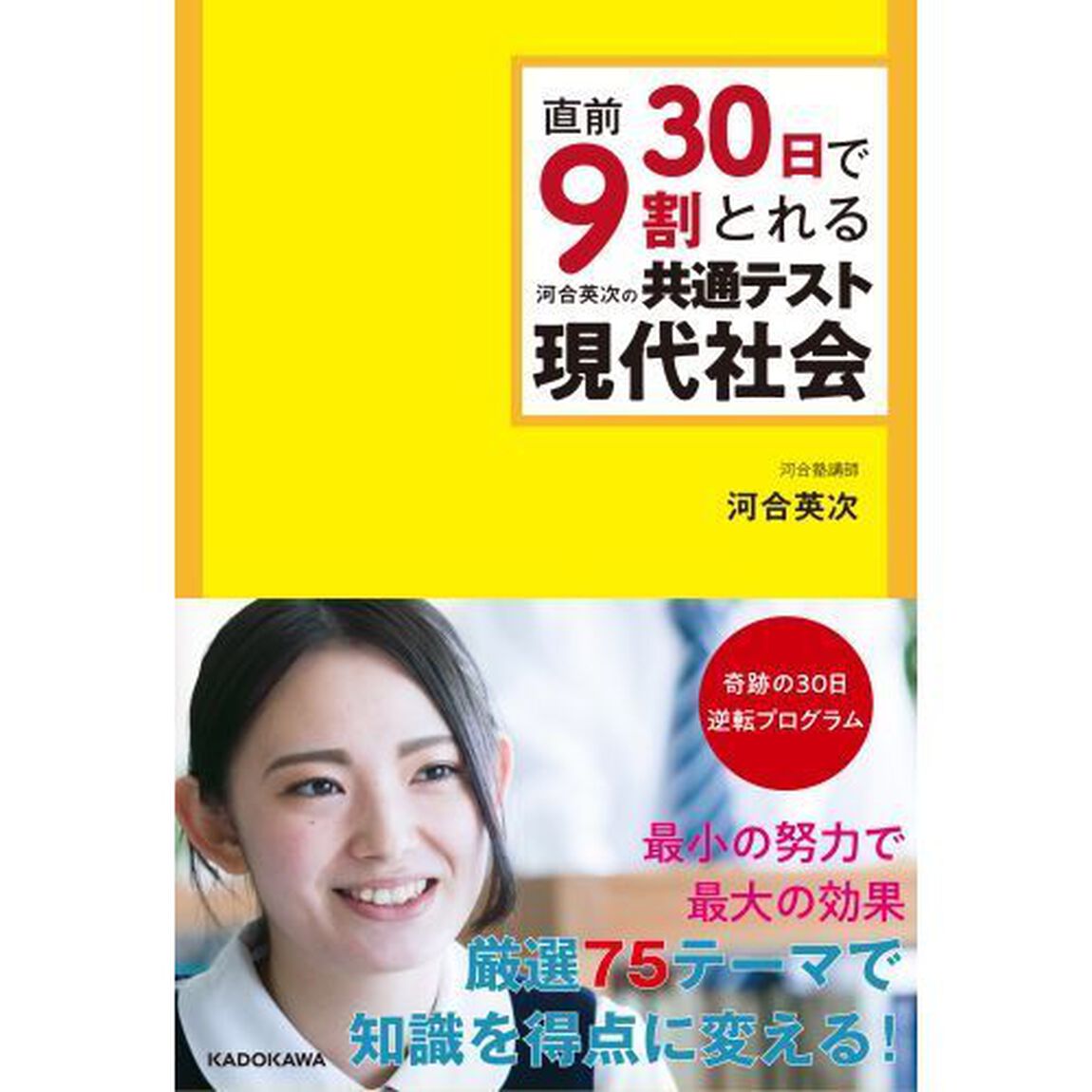 直前３０日で９割とれる河合英次の共通テスト現代社会