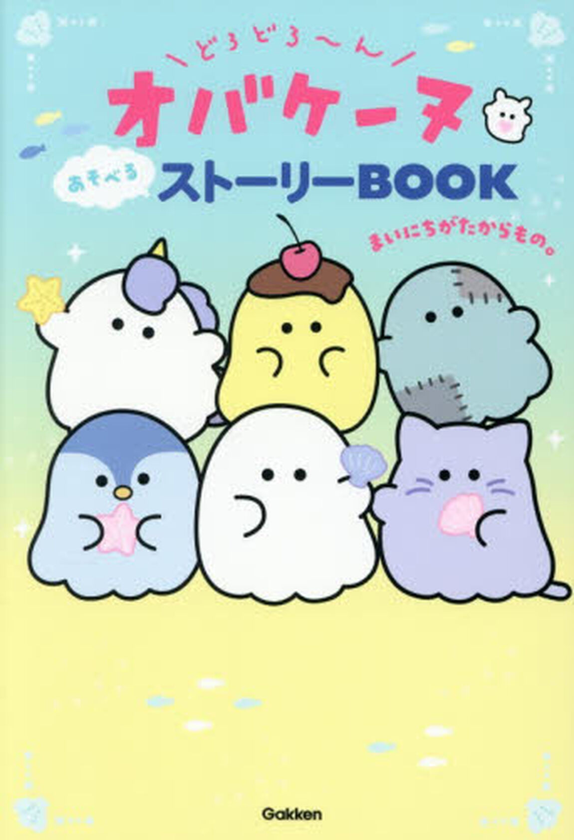 どろどろ〜んオバケーヌあそべるストーリーＢＯＯＫ　まいにちがたからもの。