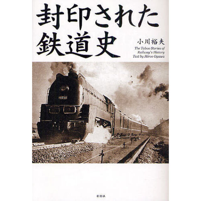 封印された鉄道史