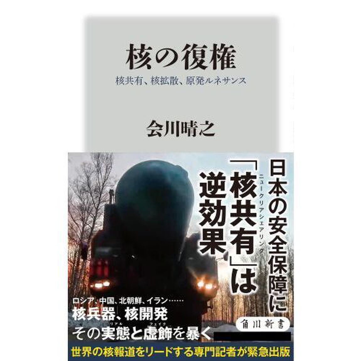核の復権　核共有、核拡散、原発ルネサンス