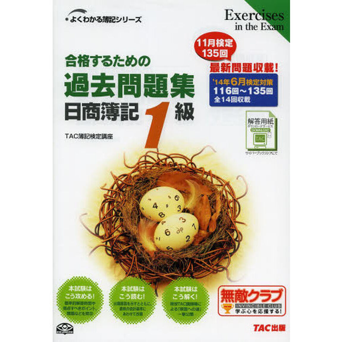 合格するための過去問題集 日商簿記1級 '14年6月検定対策 (よくわかる簿記シリーズ)