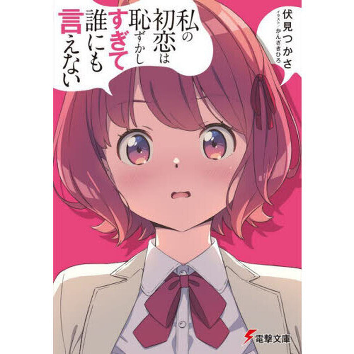 私の初恋は恥ずかしすぎて誰にも言えない