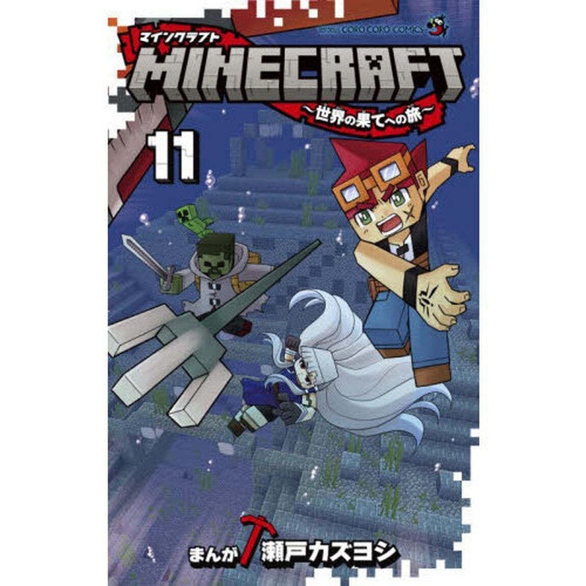 ＭＩＮＥＣＲＡＦＴ〜世界の果てへの旅〜　１１